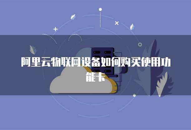 阿里物联网收费模式及交通收费设备应用解析